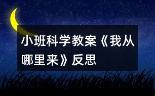 小班科學(xué)教案《我從哪里來》反思