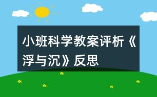 小班科學教案評析《浮與沉》反思