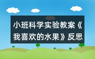 小班科學(xué)實(shí)驗(yàn)教案《我喜歡的水果》反思