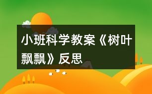 小班科學教案《樹葉飄飄》反思