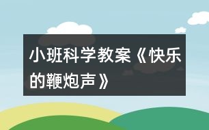 小班科學教案《快樂的鞭炮聲》