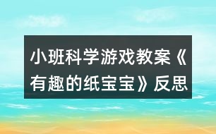 小班科學(xué)游戲教案《有趣的紙寶寶》反思