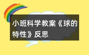 小班科學教案《球的特性》反思