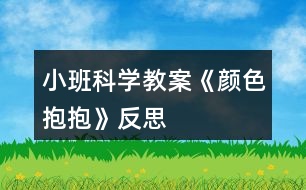 小班科學(xué)教案《顏色抱抱》反思