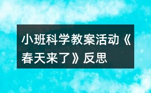 小班科學(xué)教案活動(dòng)《春天來了》反思