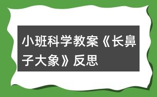 小班科學(xué)教案《長(zhǎng)鼻子大象》反思