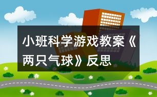 小班科學(xué)游戲教案《兩只氣球》反思