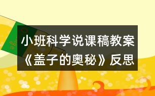 小班科學(xué)說(shuō)課稿教案《蓋子的奧秘》反思