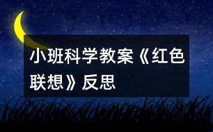 小班科學(xué)教案《紅色聯(lián)想》反思