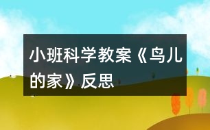 小班科學教案《鳥兒的家》反思