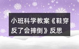 小班科學(xué)教案《鞋穿反了會摔倒》反思