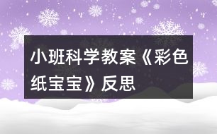 小班科學(xué)教案《彩色紙寶寶》反思