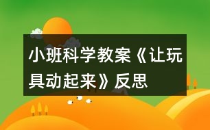 小班科學(xué)教案《讓玩具動(dòng)起來》反思