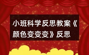 小班科學(xué)反思教案《顏色變變變》反思