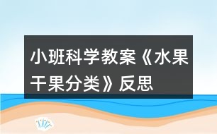 小班科學(xué)教案《水果、干果分類(lèi)》反思