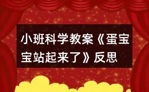 小班科學教案《蛋寶寶站起來了》反思