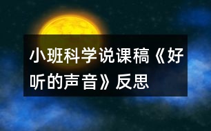 小班科學說課稿《好聽的聲音》反思