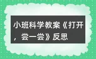 小班科學教案《打開，嘗一嘗》反思