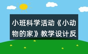 小班科學(xué)活動《小動物的家》教學(xué)設(shè)計反思