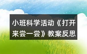 小班科學(xué)活動《打開來嘗一嘗》教案反思