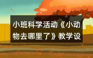 小班科學(xué)活動《小動物去哪里了》教學(xué)設(shè)計反思