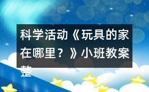 科學活動《玩具的家在哪里？》小班教案整理的習慣反思