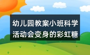 幼兒園教案小班科學(xué)活動會變身的彩虹糖反思