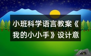 小班科學(xué)語(yǔ)言教案《我的小小手》設(shè)計(jì)意圖總結(jié)