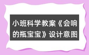 小班科學教案《會響的瓶寶寶》設計意圖總結反思