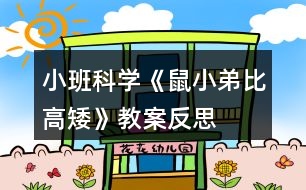 小班科學《鼠小弟比高矮》教案反思