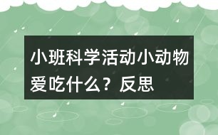 小班科學(xué)活動(dòng)小動(dòng)物愛吃什么？反思