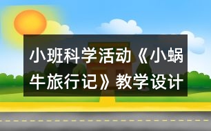 小班科學(xué)活動《小蝸牛旅行記》教學(xué)設(shè)計反思