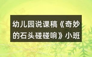 幼兒園說課稿《奇妙的石頭碰碰響》小班科學活動反思