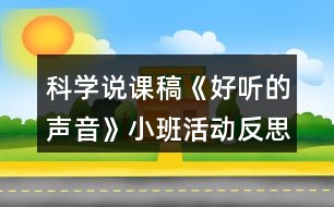 科學說課稿《好聽的聲音》小班活動反思