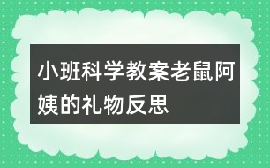 小班科學(xué)教案老鼠阿姨的禮物反思