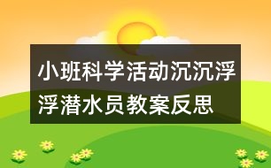 小班科學活動沉沉浮浮潛水員教案反思