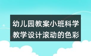 幼兒園教案小班科學教學設計滾動的色彩反思