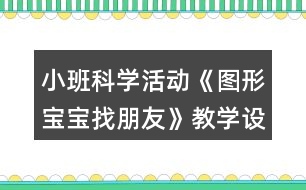 小班科學活動《圖形寶寶找朋友》教學設(shè)計反思