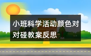 小班科學活動顏色對對碰教案反思