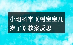 小班科學(xué)《樹寶寶幾歲了》教案反思