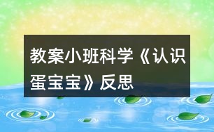 教案!小班科學《認識蛋寶寶》反思