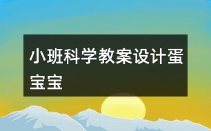 小班科學(xué)教案設(shè)計蛋寶寶