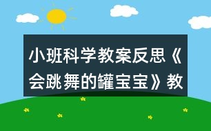 小班科學(xué)教案反思《會跳舞的罐寶寶》教學(xué)設(shè)計