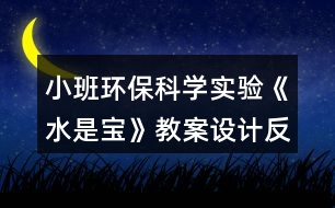 小班環(huán)?？茖W(xué)實驗《水是寶》教案設(shè)計反思