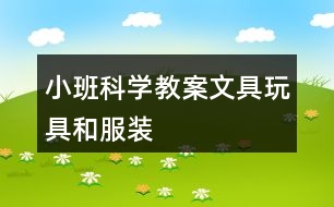 小班科學(xué)教案文具、玩具和服裝