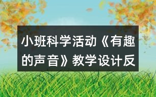 小班科學活動《有趣的聲音》教學設(shè)計反思