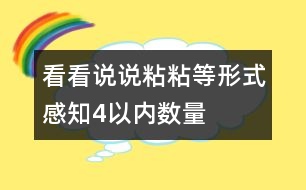 看看、說說、粘粘等形式感知4以內(nèi)數(shù)量