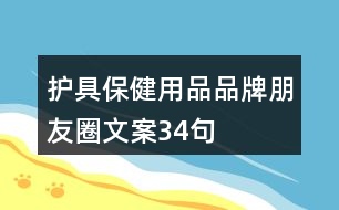 護(hù)具保健用品品牌朋友圈文案34句