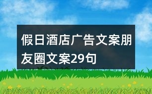 假日酒店廣告文案、朋友圈文案29句