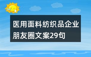 醫(yī)用面料紡織品企業(yè)朋友圈文案29句